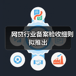 网贷分级监管来袭 187标准将重塑行业格局-启闻网 网贷分级监管来袭 187标准将重塑行业格局-启闻网