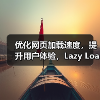 图片延迟加载背后的秘密:如何提升网站性能?-启闻网 图片延迟加载背后的秘密:如何提升网站性能?-启闻网