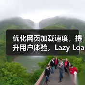 图片延迟加载背后的秘密:如何提升网站性能?-启闻网 图片延迟加载背后的秘密:如何提升网站性能?-启闻网