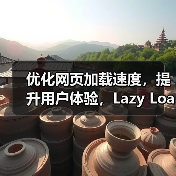 图片延迟加载背后的秘密:如何提升网站性能?-启闻网 图片延迟加载背后的秘密:如何提升网站性能?-启闻网