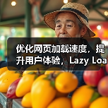 图片延迟加载背后的秘密:如何提升网站性能?-启闻网 图片延迟加载背后的秘密:如何提升网站性能?-启闻网