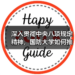 如何以中央八项规定精神推动学院高质量发展-启闻网 如何以中央八项规定精神推动学院高质量发展-启闻网