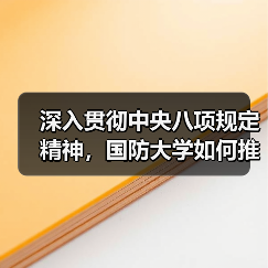 如何以中央八项规定精神推动学院高质量发展-启闻网 如何以中央八项规定精神推动学院高质量发展-启闻网