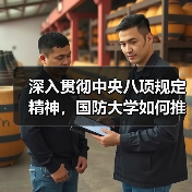 如何以中央八项规定精神推动学院高质量发展-启闻网 如何以中央八项规定精神推动学院高质量发展-启闻网