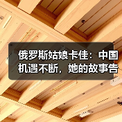 俄罗斯姑娘卡佳:十年中俄贸易的中国成长故事-启闻网 俄罗斯姑娘卡佳:十年中俄贸易的中国成长故事-启闻网