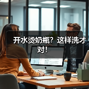 奶瓶没洗干净,危害有多严重?科学清洗方法大揭秘-启闻网 奶瓶没洗干净,危害有多严重?科学清洗方法大揭秘-启闻网