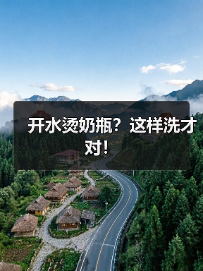 奶瓶没洗干净,危害有多严重?科学清洗方法大揭秘-启闻网 奶瓶没洗干净,危害有多严重?科学清洗方法大揭秘-启闻网