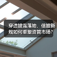 新规下资管行业穿透披露如何改变行业格局?-启闻网 新规下资管行业穿透披露如何改变行业格局?-启闻网