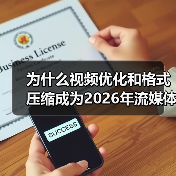 如何通过格式压缩与流媒体技术提升视频转化率?-启闻网 如何通过格式压缩与流媒体技术提升视频转化率?-启闻网