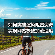 如何优化渲染阻塞资源?CSS/JS加载提速全解析-启闻网 如何优化渲染阻塞资源?CSS/JS加载提速全解析-启闻网