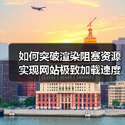 如何优化渲染阻塞资源?CSS/JS加载提速全解析-启闻网 如何优化渲染阻塞资源?CSS/JS加载提速全解析-启闻网