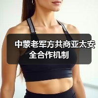 中蒙老三国防务合作共筑区域安全 共建命运共同体-启闻网 中蒙老三国防务合作共筑区域安全 共建命运共同体-启闻网