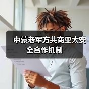 中蒙老三国防务合作共筑区域安全 共建命运共同体-启闻网 中蒙老三国防务合作共筑区域安全 共建命运共同体-启闻网