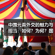 中国元首外交的魅力与担当:共筑全球合作新篇章-启闻网 中国元首外交的魅力与担当:共筑全球合作新篇章-启闻网