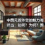 中国元首外交的魅力与担当:共筑全球合作新篇章-启闻网 中国元首外交的魅力与担当:共筑全球合作新篇章-启闻网