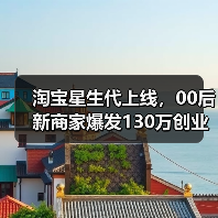 淘宝618扶持中小商家:00后创业者如何逆袭?-启闻网 淘宝618扶持中小商家:00后创业者如何逆袭?-启闻网