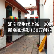 淘宝618扶持中小商家:00后创业者如何逆袭?-启闻网 淘宝618扶持中小商家:00后创业者如何逆袭?-启闻网