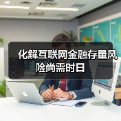 互联网金融风险如何应对?长期监管与创新并行-启闻网 互联网金融风险如何应对?长期监管与创新并行-启闻网