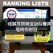 互联网金融风险如何应对?长期监管与创新并行-启闻网 互联网金融风险如何应对?长期监管与创新并行-启闻网