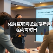 互联网金融风险如何应对?长期监管与创新并行-启闻网 互联网金融风险如何应对?长期监管与创新并行-启闻网