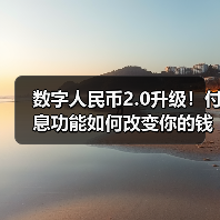 数字人民币升级为存款货币,计息功能将如何影响你的钱袋子?-启闻网 数字人民币升级为存款货币,计息功能将如何影响你的钱袋子?-启闻网