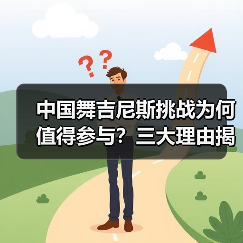 中国舞挑战为何成为青少年成长新路径?-启闻网 中国舞挑战为何成为青少年成长新路径?-启闻网