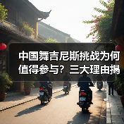 中国舞挑战为何成为青少年成长新路径?-启闻网 中国舞挑战为何成为青少年成长新路径?-启闻网