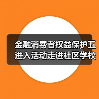 金融消费者权益保护宣传多场景覆盖 提升风险识别与防范能力-启闻网 金融消费者权益保护宣传多场景覆盖 提升风险识别与防范能力-启闻网
