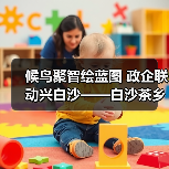 白沙如何借力候鸟人才共建文旅新生态?-启闻网 白沙如何借力候鸟人才共建文旅新生态?-启闻网