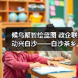 白沙如何借力候鸟人才共建文旅新生态?-启闻网 白沙如何借力候鸟人才共建文旅新生态?-启闻网