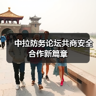 中拉防务合作迈入新阶段,如何深化伙伴关系?-启闻网 中拉防务合作迈入新阶段,如何深化伙伴关系?-启闻网