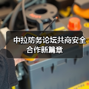 中拉防务合作迈入新阶段,如何深化伙伴关系?-启闻网 中拉防务合作迈入新阶段,如何深化伙伴关系?-启闻网