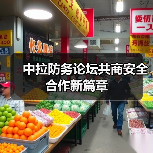 中拉防务合作迈入新阶段,如何深化伙伴关系?-启闻网 中拉防务合作迈入新阶段,如何深化伙伴关系?-启闻网