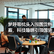国货睡眠新势力:梦呼吸软管枕如何颠覆传统枕具市场?-启闻网 国货睡眠新势力:梦呼吸软管枕如何颠覆传统枕具市场?-启闻网