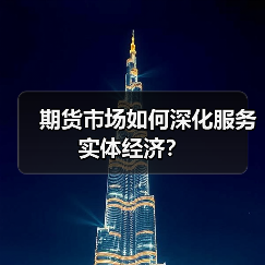 期货市场扩容提质双驱动 实体经济如何借力”期货力量”?-启闻网 期货市场扩容提质双驱动 实体经济如何借力”期货力量”?-启闻网