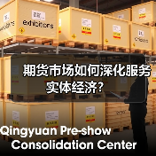 期货市场扩容提质双驱动 实体经济如何借力”期货力量”?-启闻网 期货市场扩容提质双驱动 实体经济如何借力”期货力量”?-启闻网