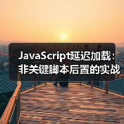 JavaScript延迟加载优化:提速87%的秘密武器-启闻网 JavaScript延迟加载优化:提速87%的秘密武器-启闻网
