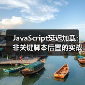 JavaScript延迟加载优化:提速87%的秘密武器-启闻网 JavaScript延迟加载优化:提速87%的秘密武器-启闻网