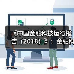 金融科技的双刃剑:如何以安全创新服务实体经济发展?-启闻网 金融科技的双刃剑:如何以安全创新服务实体经济发展?-启闻网