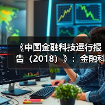 金融科技的双刃剑:如何以安全创新服务实体经济发展?-启闻网 金融科技的双刃剑:如何以安全创新服务实体经济发展?-启闻网