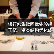 银行密集赎回优先股,为何?资本优化背后有何趋势?-启闻网 银行密集赎回优先股,为何?资本优化背后有何趋势?-启闻网