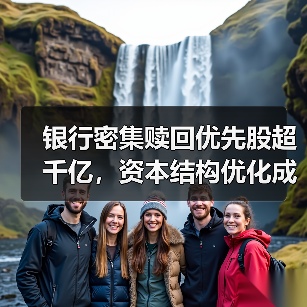 银行密集赎回优先股,为何?资本优化背后有何趋势?-启闻网 银行密集赎回优先股,为何?资本优化背后有何趋势?-启闻网