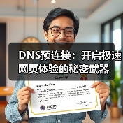 DNS预连接如何实现网页速度翻倍?揭秘网络优化秘密-启闻网 DNS预连接如何实现网页速度翻倍?揭秘网络优化秘密-启闻网
