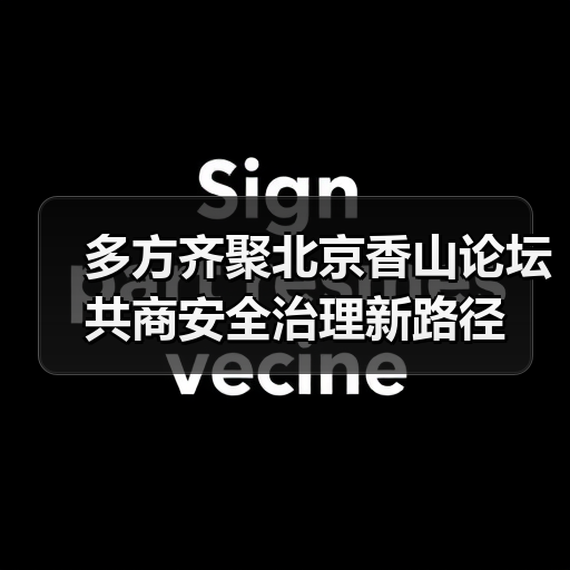 多国国防部长会晤共筑全球安全合作新基石-启闻网 多国国防部长会晤共筑全球安全合作新基石-启闻网
