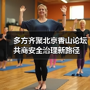 多国国防部长会晤共筑全球安全合作新基石-启闻网 多国国防部长会晤共筑全球安全合作新基石-启闻网