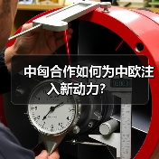 中匈建交75周年,新时代合作如何推动双边共赢?-启闻网 中匈建交75周年,新时代合作如何推动双边共赢?-启闻网