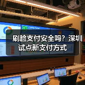 刷脸支付真的安全吗?深度解析金融科技新趋势-启闻网 刷脸支付真的安全吗?深度解析金融科技新趋势-启闻网