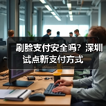 刷脸支付真的安全吗?深度解析金融科技新趋势-启闻网 刷脸支付真的安全吗?深度解析金融科技新趋势-启闻网
