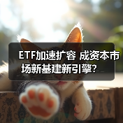 ETF市场爆发式增长背后，如何引领投资新时代？-启闻网