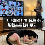 ETF市场爆发式增长背后，如何引领投资新时代？-启闻网